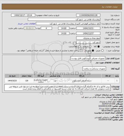 استعلام تجهیزات مصرفی اندوسکوپی فایل پیوست