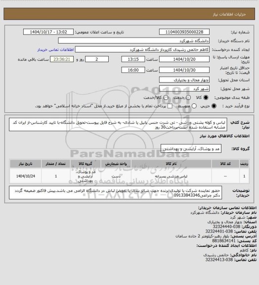 استعلام لباس و کوله پشتی ورزشی - تی شرت جنس   پانیل یا شادی- به شرح فایل پیوست-تحویل دانشگاه-با تایید کارشناس-از ایران کد مشابه استفاده شده است-پرداخت30 روز