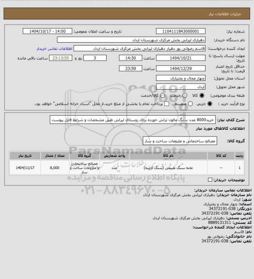 استعلام خرید8000 عدد سنگ مالون تراش خورده برای روستای لیرابی طبق مشخصات و شرایط فایل پیوست