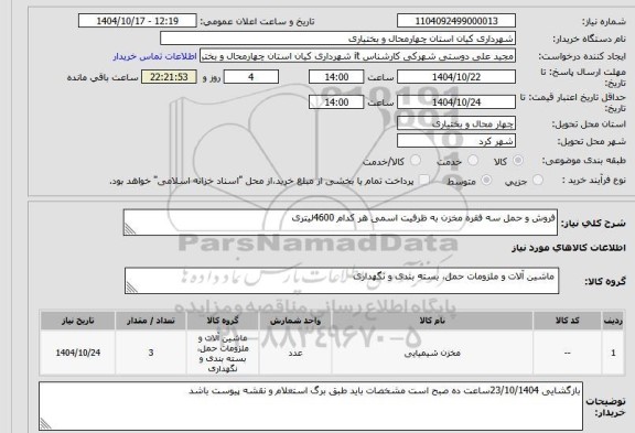 مناقصه و مزایده استعلام فروش و حمل سه فقره مخزن به ظرفیت اسمی هر کدام 4600لیتری