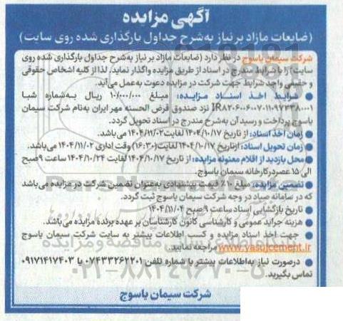 مزایده واگذاری ضایعات مازاد