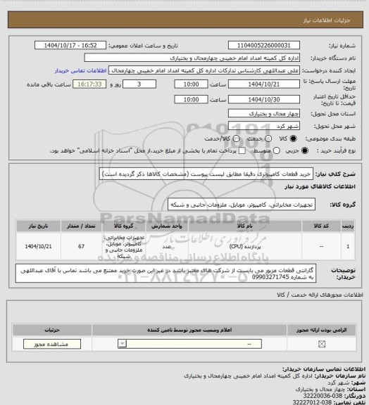 استعلام خرید قطعات کامپیوتری دقیقا مطابق لیست پیوست (مشخصات کالاها ذکر گردیده است)
