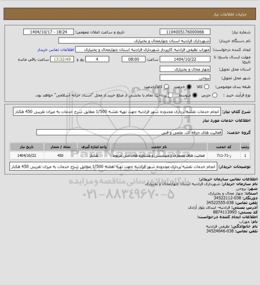 استعلام انجام خدمات نقشه برداری محدوده شهر فرادنبه جهت تهیه نقشه 1/500  مطابق شرح خدمات به میزان تقریبی 450 هکتار