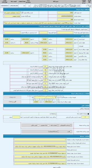 مزایده ، سواری پژو 405 فروش با وضع موجود و بشرط رویت بازدید کالا الزامی میباشد در غیر اینصورت مسئولیت بر عهده خریدار می باشد ضمن