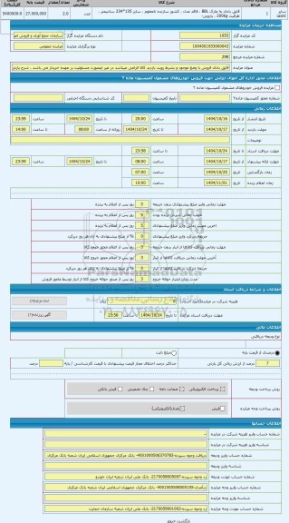 مزایده ، قایق بادی فروش با وضع موجود و بشرط رویت بازدید کالا الزامی میباشد در غیر اینصورت مسئولیت بر عهده خریدار می باشد