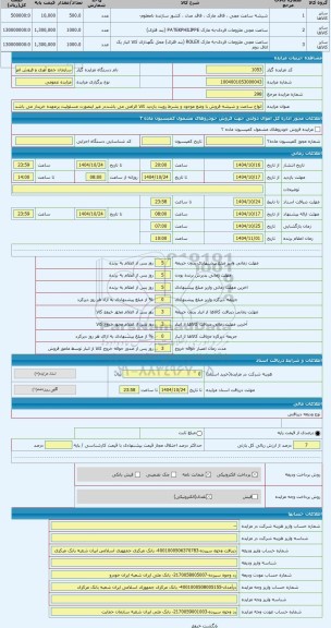 مزایده ، انواع ساعت و شیشه فروش با وضع موجود و بشرط رویت بازدید کالا الزامی می باشددر غیر اینصورت مسئولیت برعهده خریدار می باشد