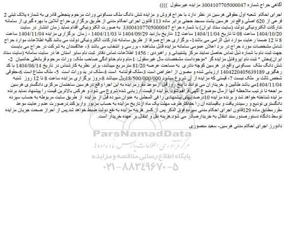 مزایده شش دانگ ملک مسکونی