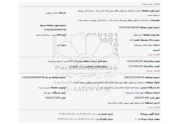 مزایده، ساختمان  مسکونی  واقع درروستای حاجی آباد - خ ملت-لاین روبروی رستوران تمدن