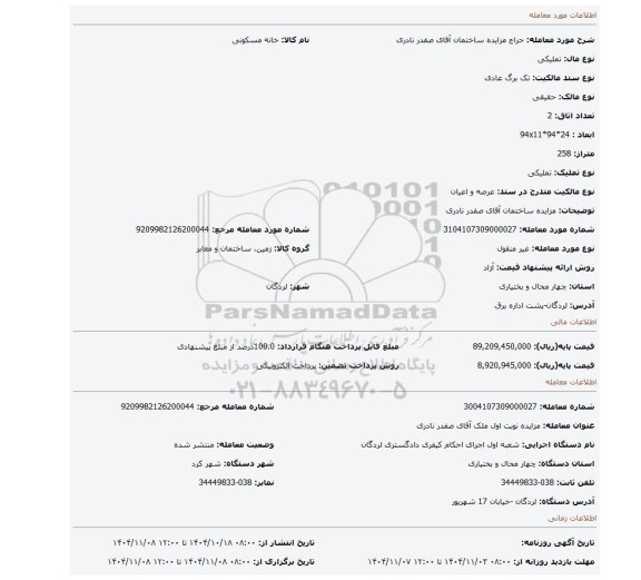 مزایده، مزایده ساختمان آقای صفدر نادری