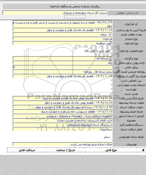 مناقصه, خرید اقلام تأسیسات ساختمانی مدیریت بحران