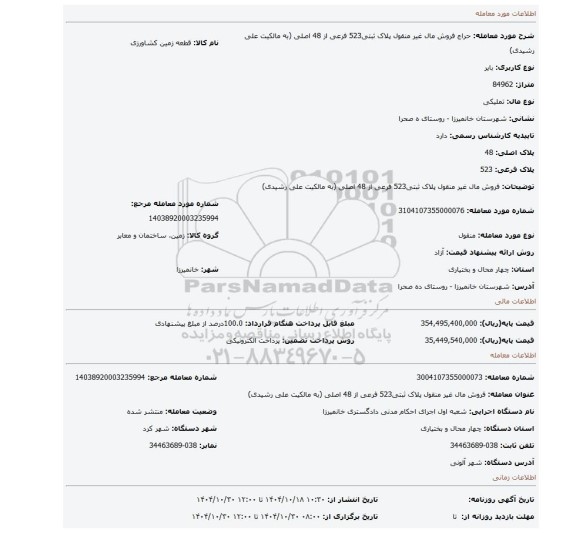 مزایده، فروش مال غیر منقول پلاک ثبتی523 فرعی از 48 اصلی (به مالکیت علی رشیدی)