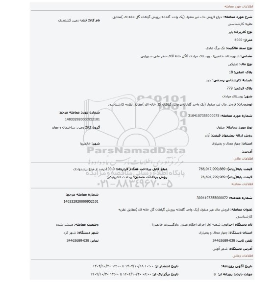 مزایده، فروش مال غیر منقول (یک واحد گلخانه پرورش گیاهان گل خانه ای )مطابق نظریه کارشناسی