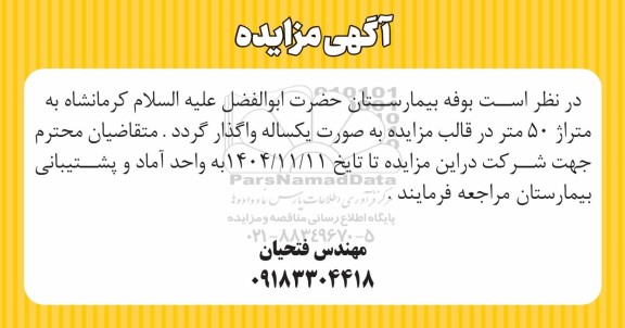 مزایده بوفه بیمارستان حضرت ابوالفضل (ع) 