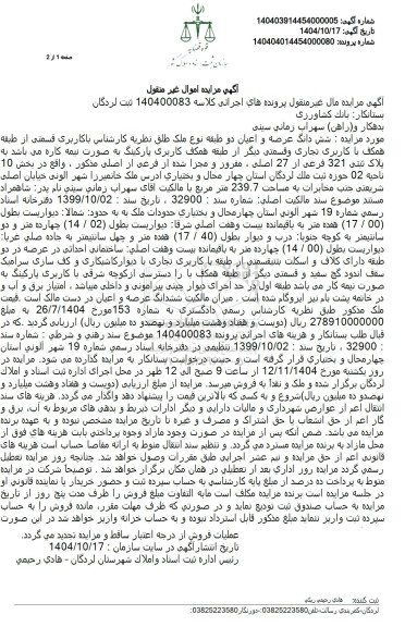 مزایده فروش ملک به پلاک ثبتی 321 فرعی از 27 اصلی