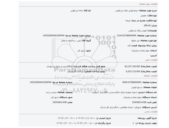 مزایده، فروش ملک مسکونی