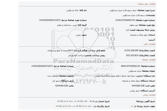مزایده، سهم الارث منزل مسکونی