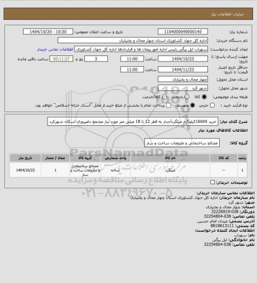 استعلام خرید 16000کیلوگرم میلگردآجدار به قطر 12 تا 18 میلی متر مورد نیاز مجتمع دامپروری اسکان شهرکرد
