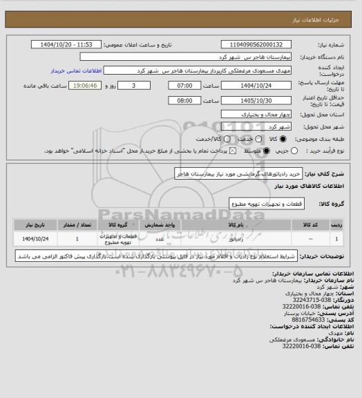 استعلام خرید رادیاتورهای گرمایشی مورد نیاز بیمارستان هاجر