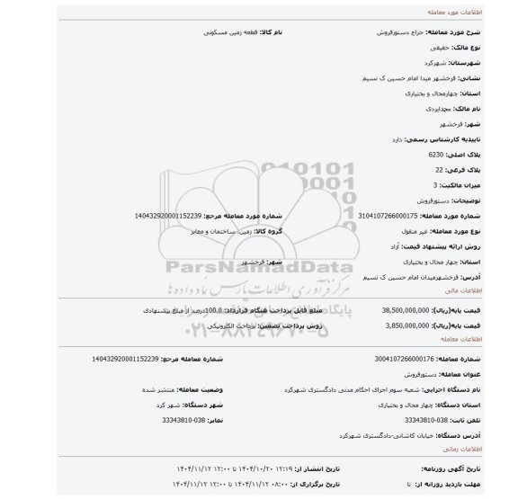 مزایده، دستورفروش