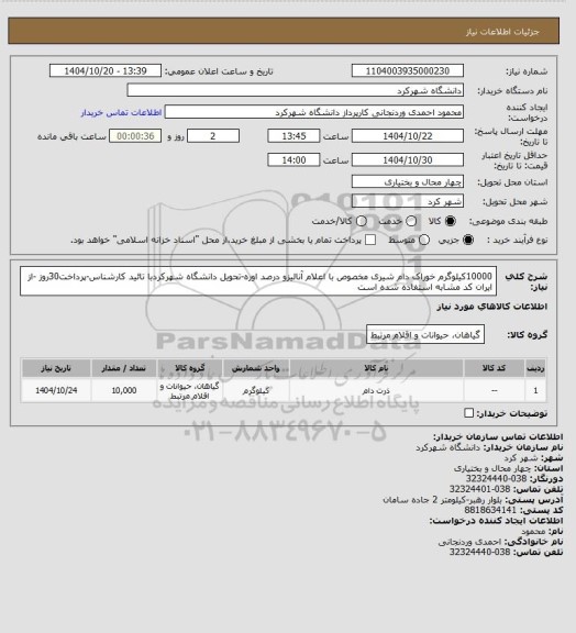 استعلام 10000کیلوگرم خوراک دام شیری مخصوص با اعلام آنالیزو درصد اوره-تحویل دانشگاه شهرکردبا تائید کارشناس-پرداخت30روز -از ایران کد مشابه استفاده شده است