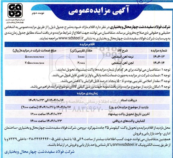 مزایده اقلام مازاد - نوبت دوم 