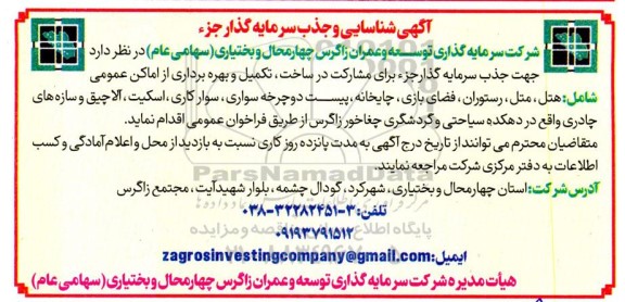 فراخوان شناسایی و جذب پیمانکار مشارکت در ساخت ، تکمیل و بهره برداری از اماکن عمومی 
