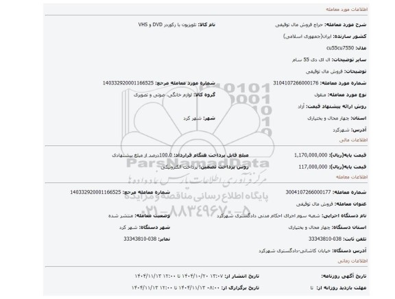 مزایده، فروش مال توقیفی