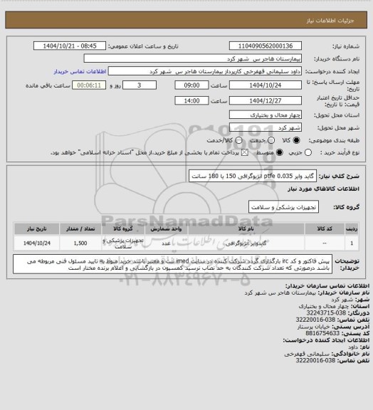 استعلام گاید وایر 0.035 ptfe  انژیوگرافی 150 یا 180 سانت