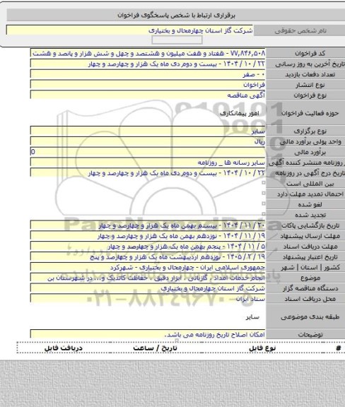مناقصه, انجام خدمات امداد ، گازبانی ، ابزار دقیق ، حفاظت کاتدیک و... در شهرستان بن