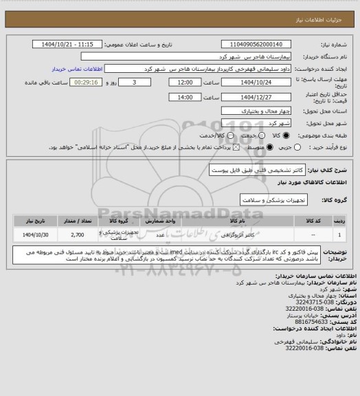 استعلام کاتتر تشخیصی قلبی طبق فایل پیوست