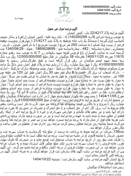 مزایده فروش یک باب خانه به پلاک ثبتی 21.4217 و به مساحت 200 مترمربع