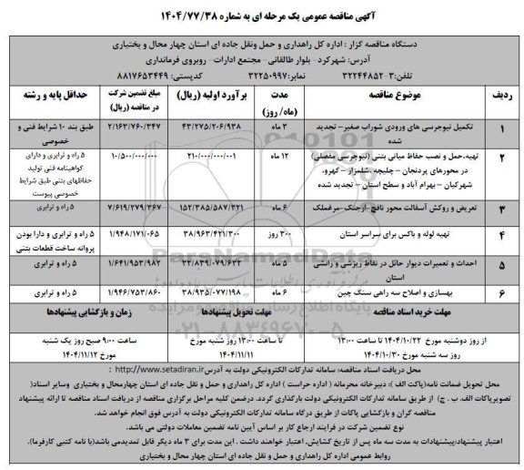 مناقصه تکمیل نیوجرسی های ورودی ...