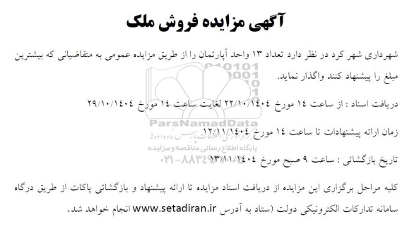 مزایده واگذاری تعداد 13 واحد آپارتمان 