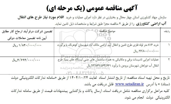 مناقصه اجرای عملیات و خرید اقلام مورد نیاز طرح های انتقال آب اراضی کشاورزی...