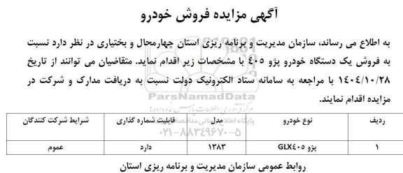 مزایده فروش خودرو پژو 405