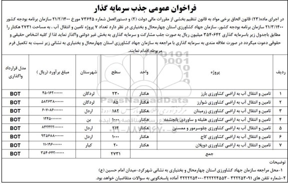 فراخوان عمومی جذب سرمایه گذار  جهت واگذاری 7 پروژه تامین و انتقال آب 