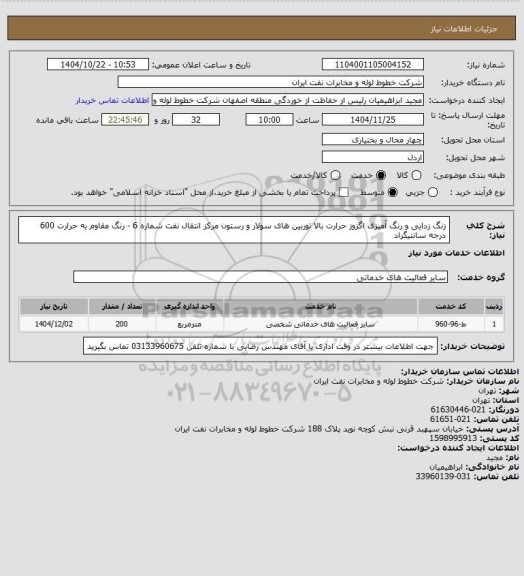 استعلام زنگ زدایی و رنگ آمیزی اگزوز حرارت بالا توربین های سولار و رستون مرکز انتقال نفت شماره 6 - رنگ مقاوم به حرارت 600 درجه سانتیگراد