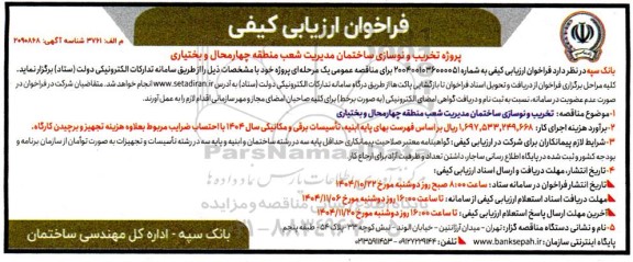 فراخوان ارزیابی کیفی پروژه تخریب و نوسازی ساختمان