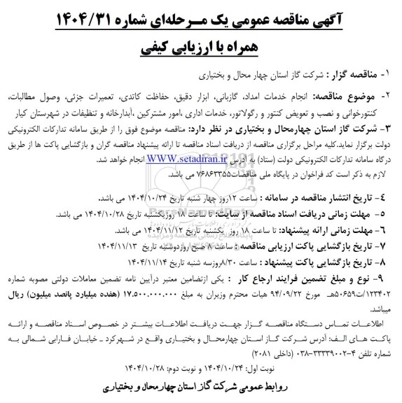 مناقصه  انجام خدمات امداد، گازبانی، ابزار دقیق، حفاظت کاتدی، تعمیرات جزئی....