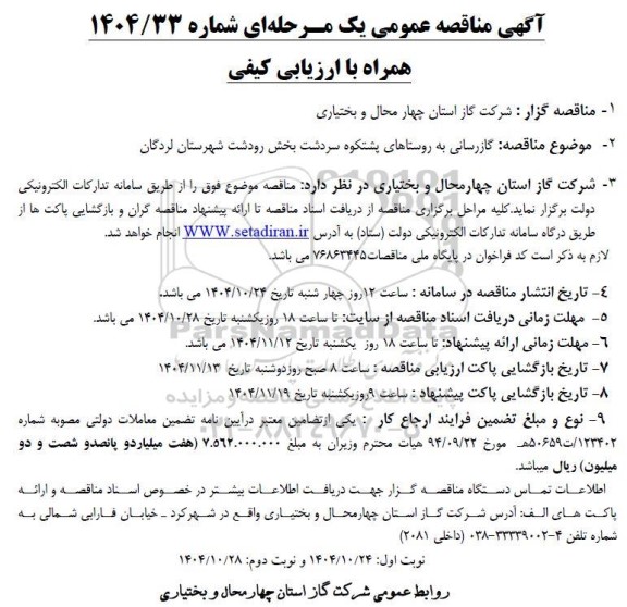 مناقصه گازرسانی به روستاهای پشتکوه سردشت بخش رودشت شهرستان لردگان
