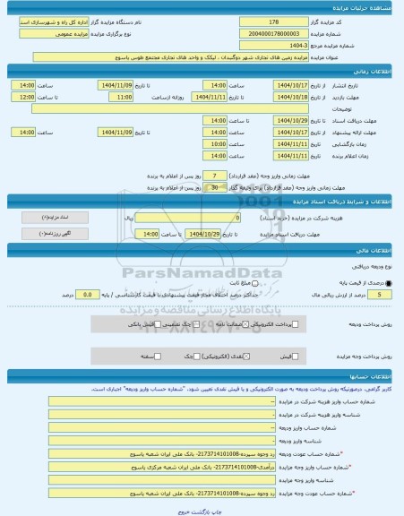 مزایده ، مزایده زمین های تجاری شهر دوگنبدان ، لیکک و واحد های تجاری مجتمع طوس یاسوج	 -مزایده واحد تجاری  - استان کهگیلویه و بویر