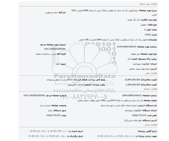 مزایده، فروش یک باب منزل مسکونی با پلاک ثبتی با شماره 2948 فرعی از 109 اصلی