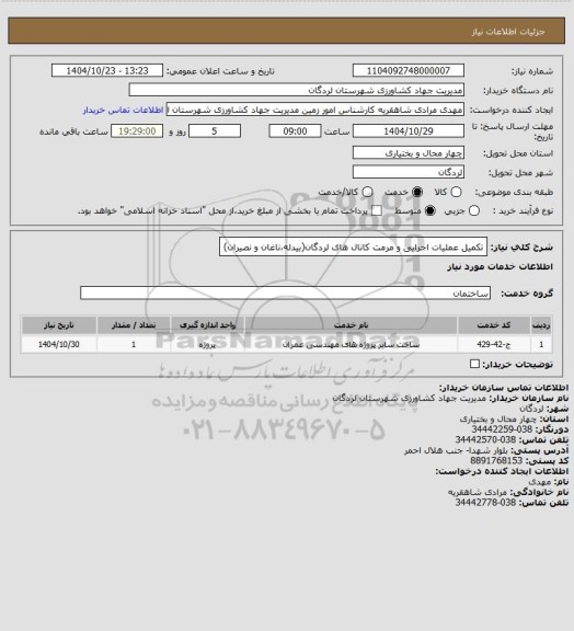 استعلام تکمیل عملیات اجرایی و مرمت کانال های لردگان(بیدله،ناغان و نصیران)