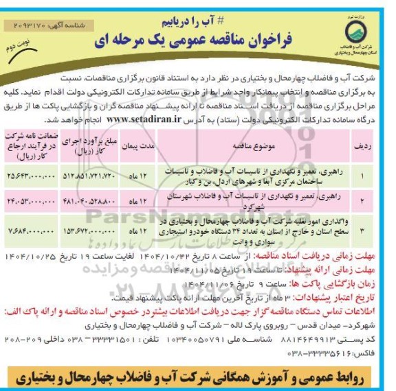 مناقصه راهبری، تعمیر و نگهداری از تاسیسات آب و فاضلاب و تاسیسات ساختمان مرکزی...- نوبت دوم