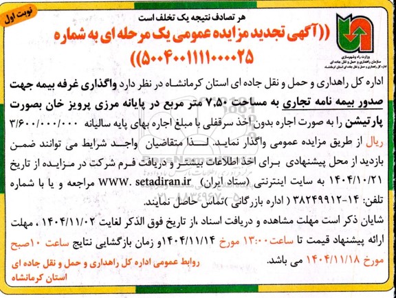 تجدید مزایده واگذاری غرفه بیمه جهت صدور بیمه نامه تجاری به مساحت 7.50 مترمربع در پایانه مرزی 