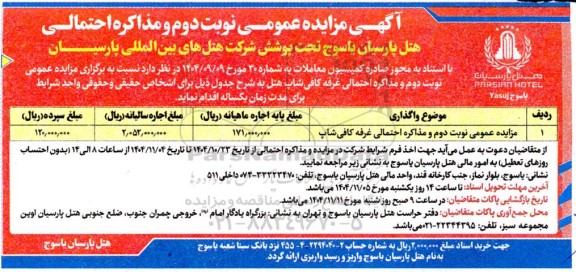 مزایده عمومی نوبت دوم و مذاکره احتمالی غرفه  کافی شاپ