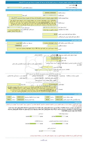 مناقصه، مناقصه عمومی همزمان با ارزیابی (یکپارچه) یک مرحله ای تعمیرات مرحله دوم مخزن 5T گندمکار