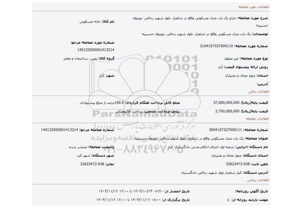 مزایده، یک باب منزل مسکونی واقع در شلمزار -بلوار شهید رجائی -روبروی حسینیه