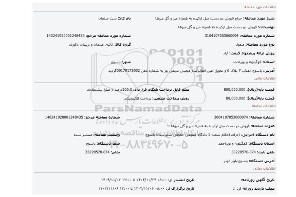 مزایده، فروش دو دست مبل ارکیده  به همراه میز و گل میزها