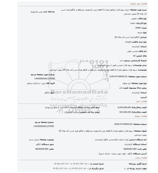 مزایده، سهم الارث محکوم علیه از 5 قطعه زمین کشاورزی دیم واقع در کنگاور قریه حسن آباد پلاک 29 بصورت مشاعی